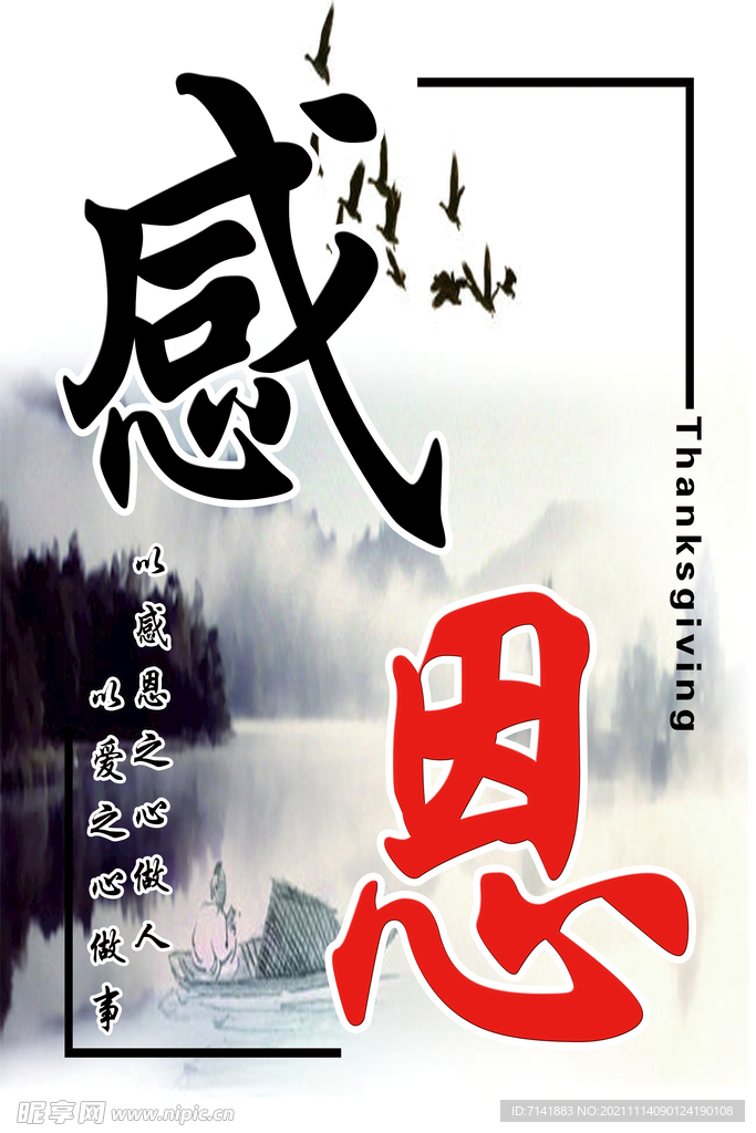 感恩
