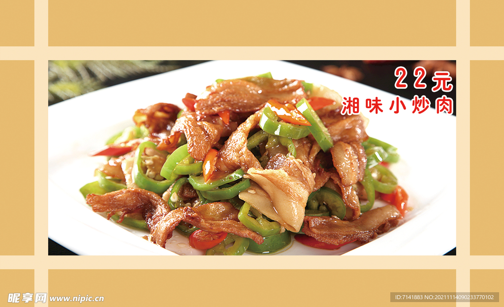 小炒肉
