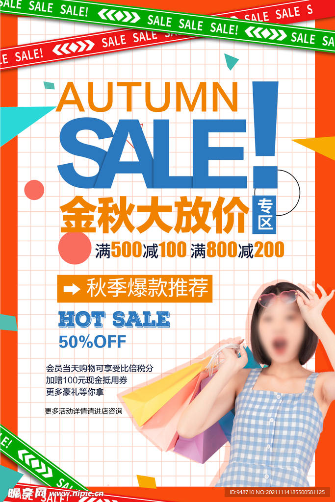 秋季促销海报