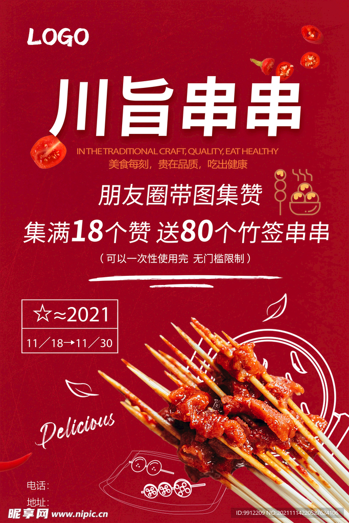 串串集赞海报