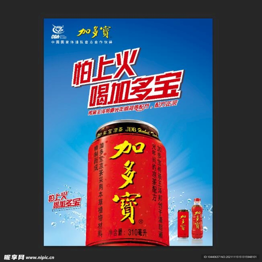 怕上火喝加多宝