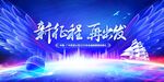 新征程再出发
