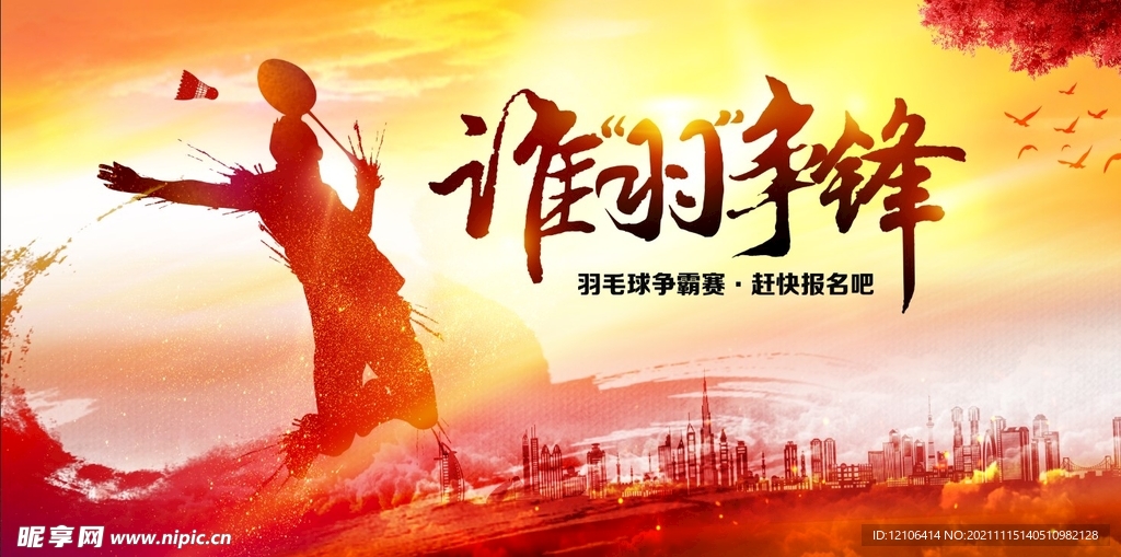 谁羽争锋