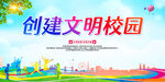 创建文明校园
