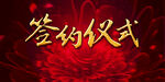 签约仪式