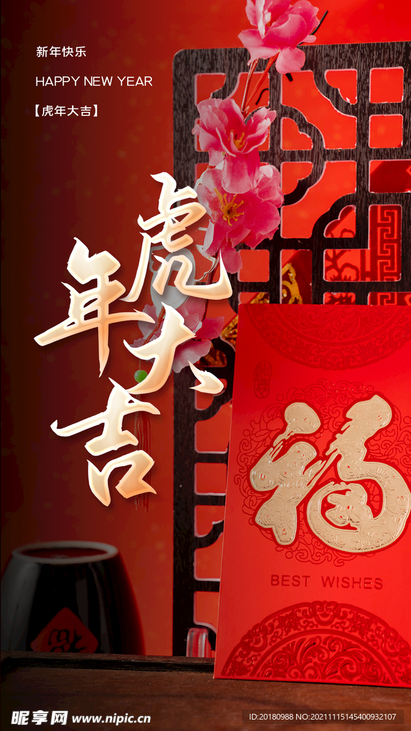 虎年大吉