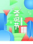 圣诞节