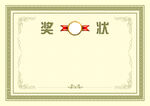 奖状