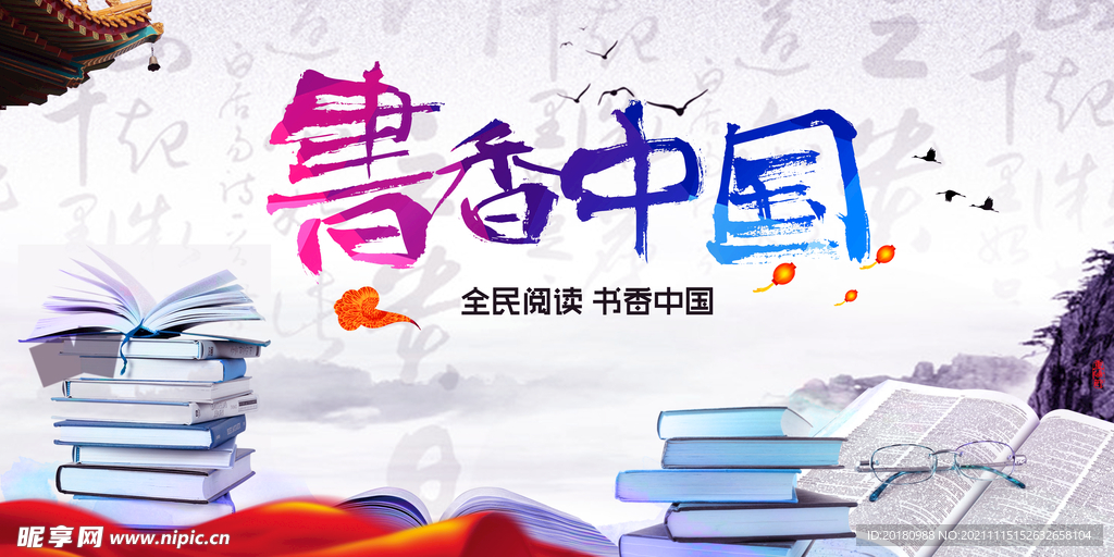 书香中国