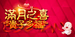 满月之喜