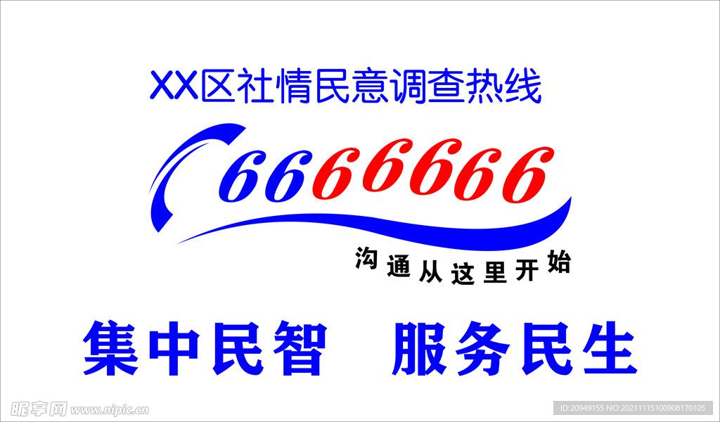社情民意调查热线
