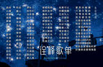 横版歌单