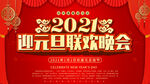 2021迎元旦联欢晚会