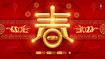 虎年新春