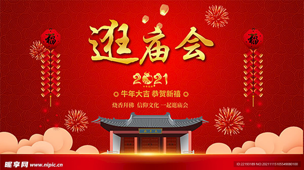 2021春节逛庙会宣传海报设计