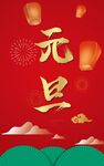 元旦海报