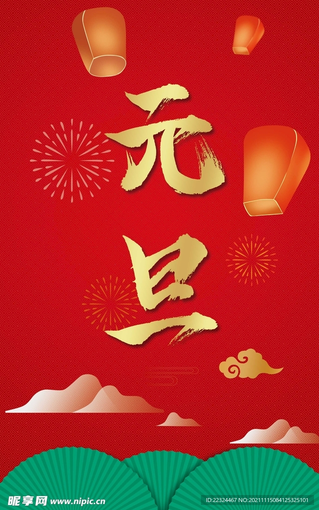 元旦海报