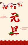 元旦海报