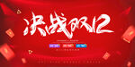 决战双12