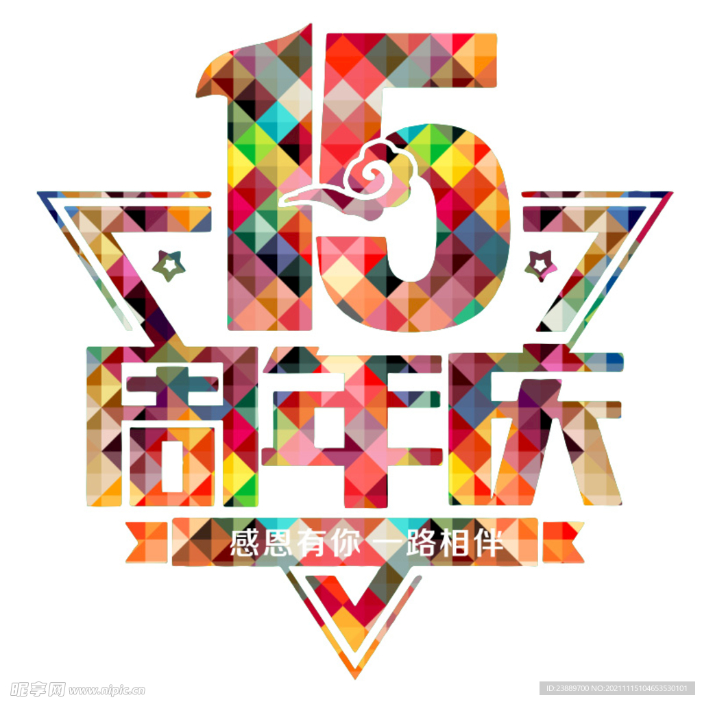15年周年庆