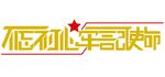 不忘初心