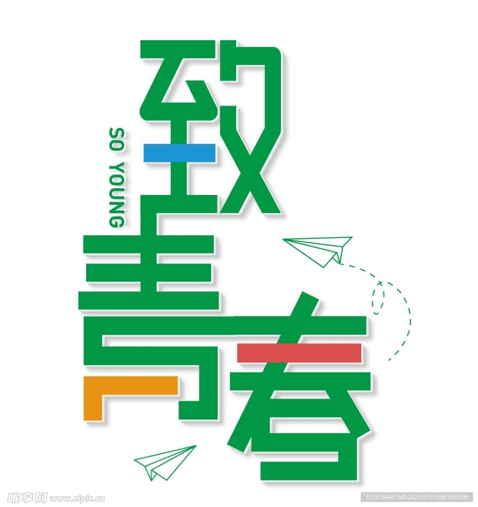 致青春