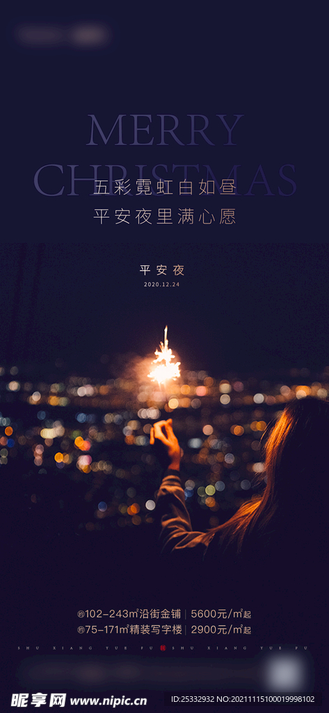 地产平安夜