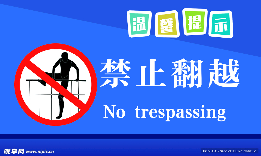 禁止 翻越  标识 图片 