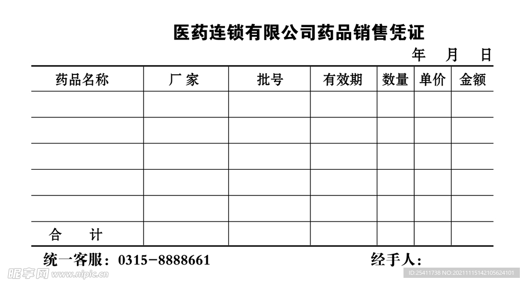 药品销售凭证