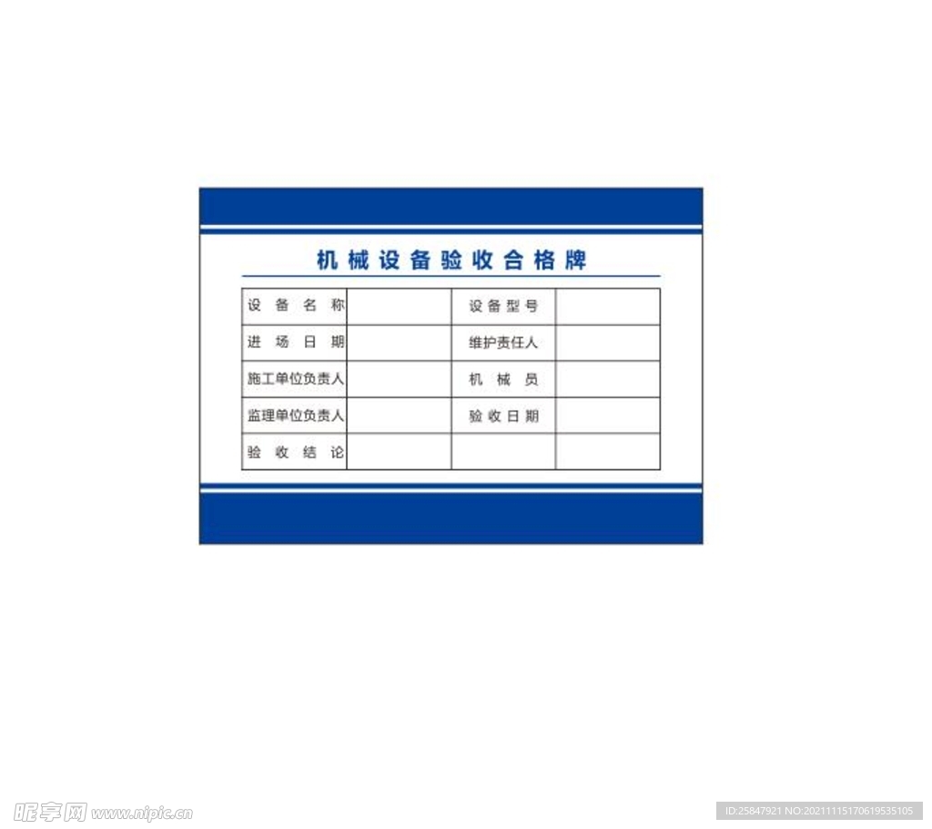 机械设备验收合格牌