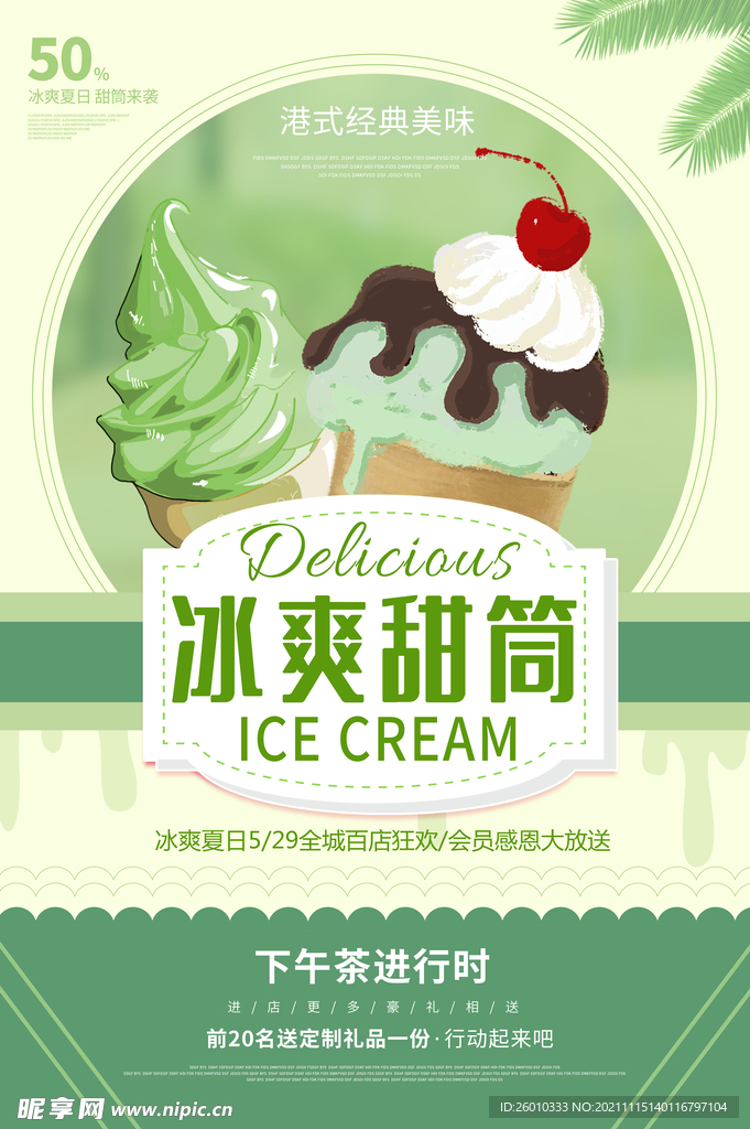冰淇淋海报