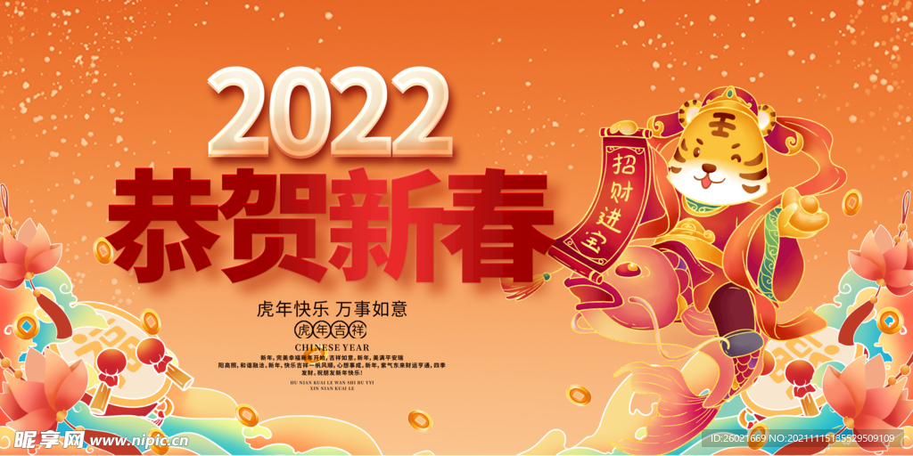 恭贺新春2022