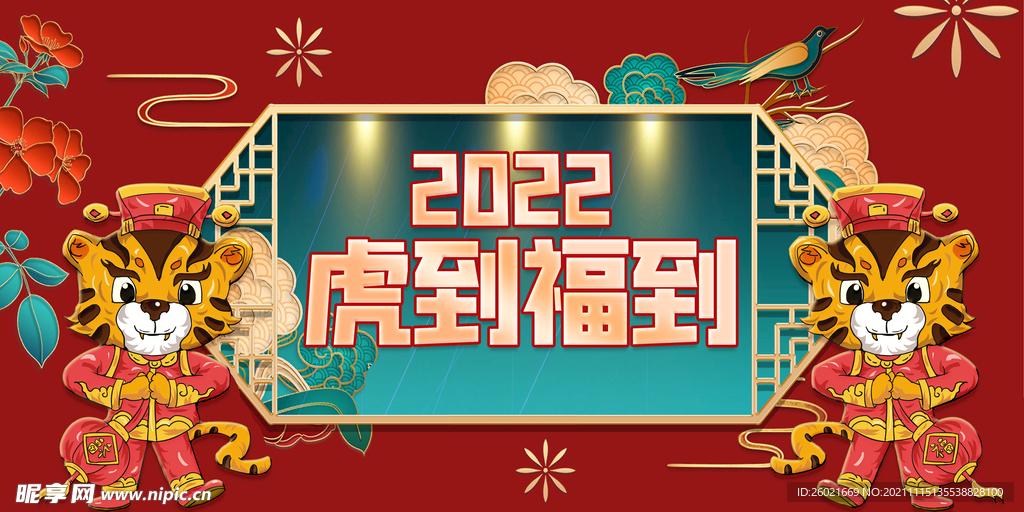 虎到福到2022