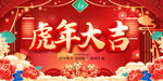 虎年大吉2022