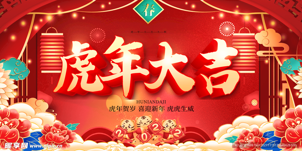 虎年大吉2022