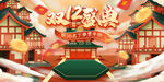 双12盛典