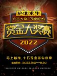 绝地求生赏金大奖赛海报