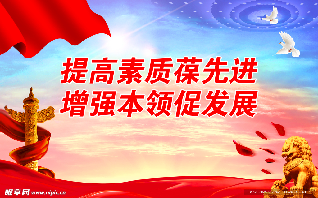 提高素质葆先进
