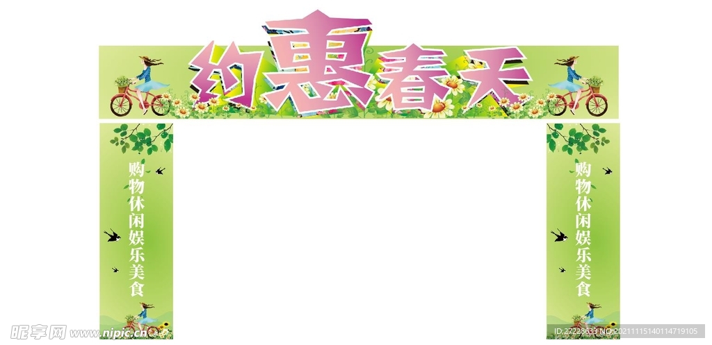 春季拱门