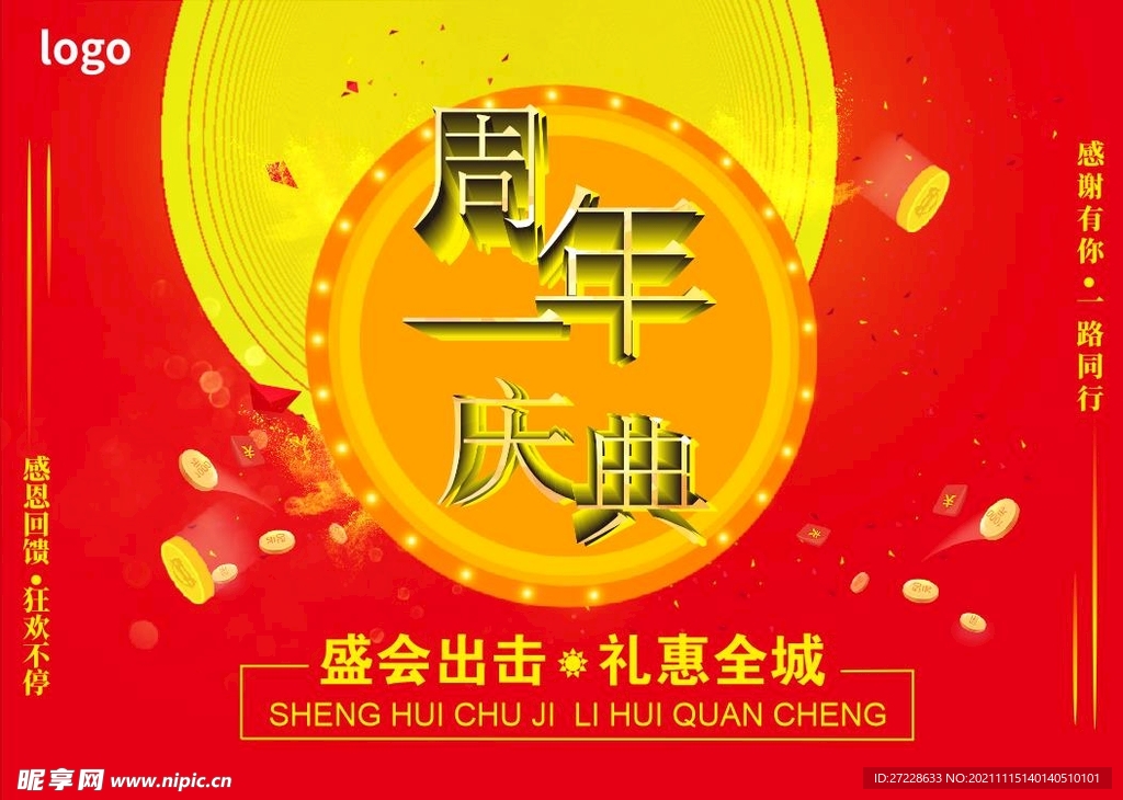1周年庆典