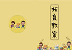 托育教案