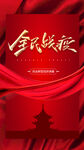 全民战役