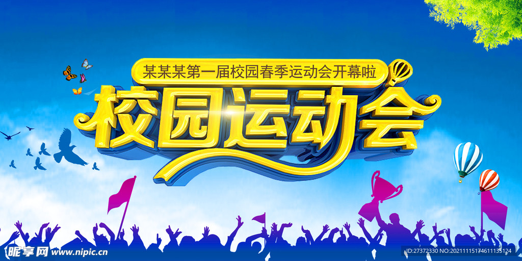 校园运动会