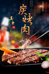 烤肉