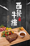 西餐牛排