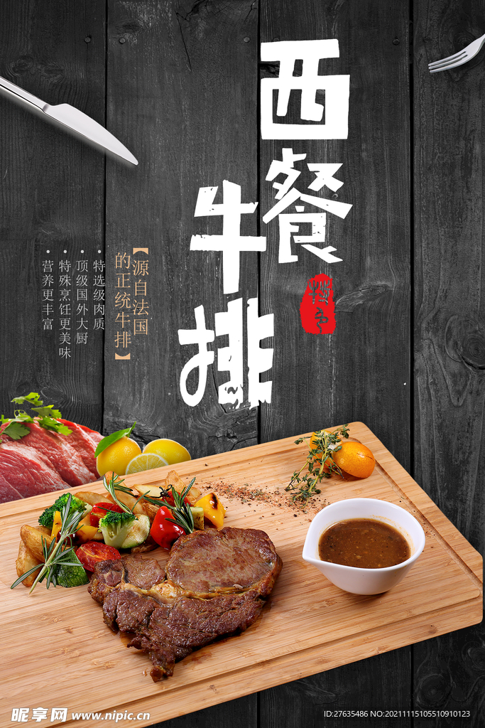 西餐牛排