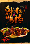 韩国烤肉