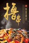 烤串