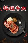 铁板牛肉