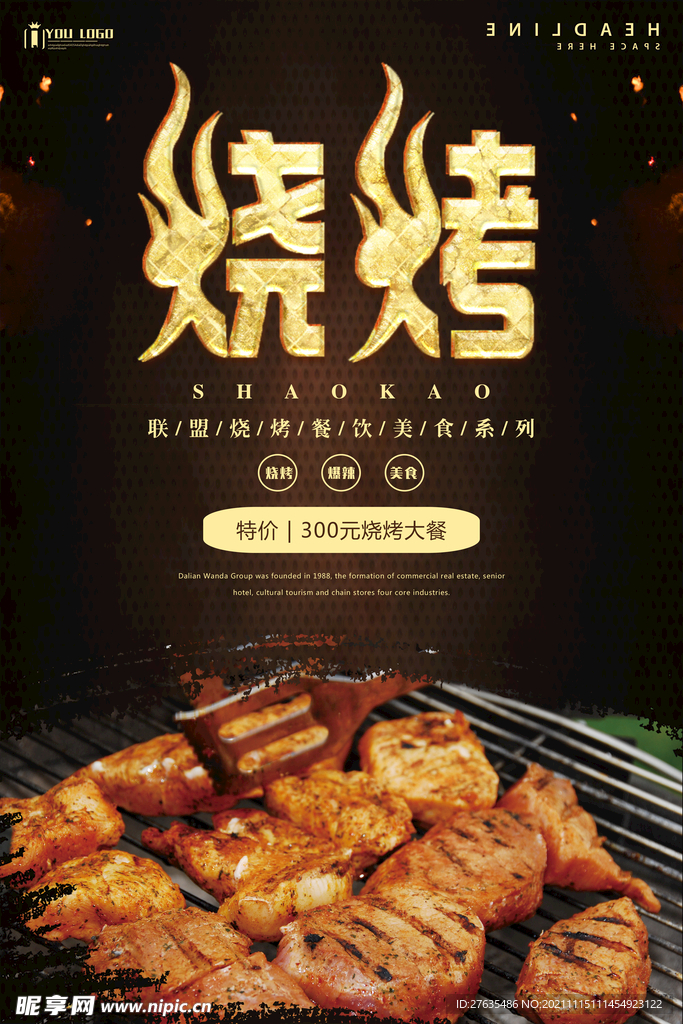 烧烤